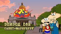 162. Санкт-Мариубург 162. Санкт-Мариубург