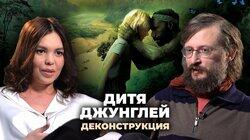 Станислав Дробышевский о фильме «Дитя джунглей» (2011) Станислав Дробышевский о фильме «Дитя джунглей» (2011)
