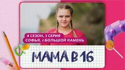 Выпуск 3. Софья, Большой Камень Выпуск 3. Софья, Большой Камень