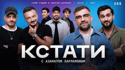 #88 — Баста, JONY, Гарик Рудник и Алексей Карпенко