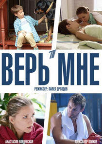 Верь мне Верь мне