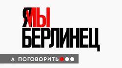 30 лет без Берлинской стены 30 лет без Берлинской стены