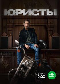 Юристы Юристы
