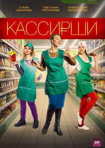 Кассирши Кассирши