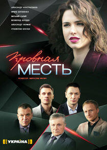 Кровная месть Кровная месть