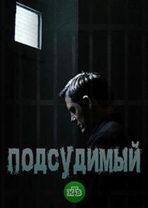 Подсудимый Подсудимый
