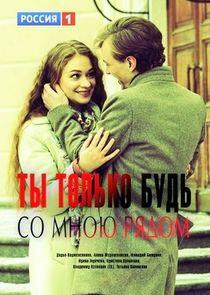 Ты только будь со мною рядом Ты только будь со мною рядом