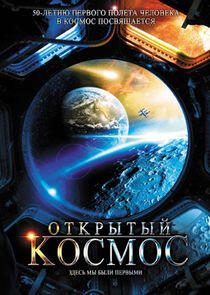 Открытый космос Открытый космос