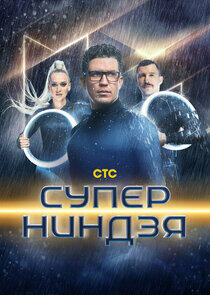 Суперниндзя Суперниндзя
