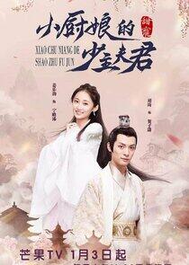 Xiao Chu Niang De Shao Zhu Fu Jun Xiao Chu Niang De Shao Zhu Fu Jun