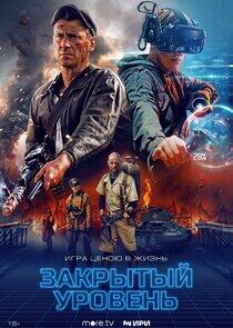 Закрытый уровень Закрытый уровень