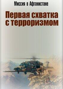 Миссия в Афганистане. Первая Схватка с Терроризмом Миссия в Афганистане. Первая Схватка с Терроризмом