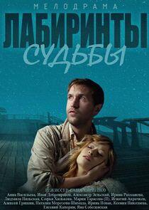 Лабиринты судьбы Лабиринты судьбы