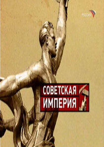 Советская Империя Советская Империя