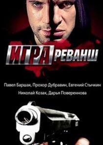 Игра - Season 2 Игра - Season 2