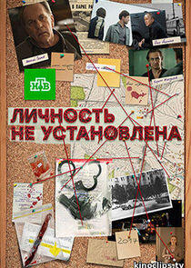 Личность не установлена - Season 1 Личность не установлена - Season 1