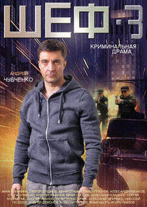 Шеф - Season 3 Шеф - Season 3