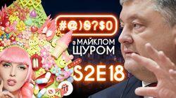 Випуск #18 Випуск #18