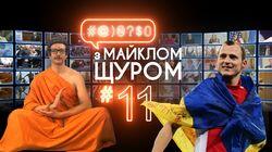 Випуск #11 Випуск #11