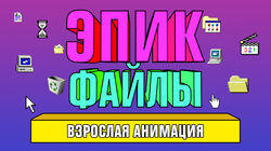 Взрослая анимация Взрослая анимация