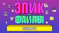 Сценарии Сценарии
