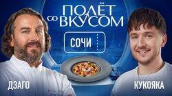 Сочи | Кукояка х Дзаго