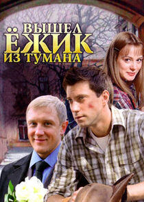 Вышел ёжик из тумана - Season 1 Вышел ёжик из тумана - Season 1