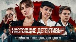 Убийство с холодным сердцем