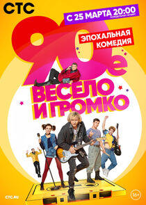 90-е. Весело и громко 90-е. Весело и громко