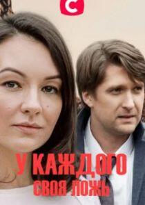 У каждого своя ложь У каждого своя ложь