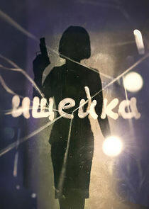 Ищейка Ищейка