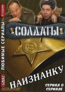 Солдаты. Наизнанку Солдаты. Наизнанку