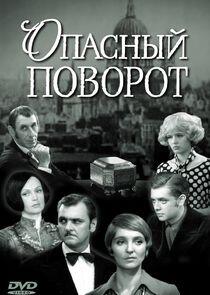 Опасный поворот Опасный поворот