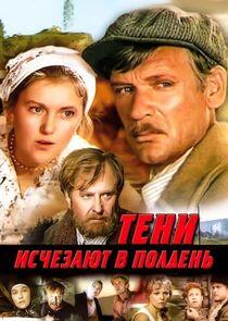 Тени исчезают в полдень Тени исчезают в полдень
