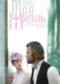 Moя жизнь Moя жизнь