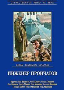 Инженер Прончатов Инженер Прончатов