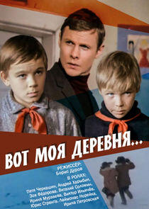 Вот моя деревня Вот моя деревня
