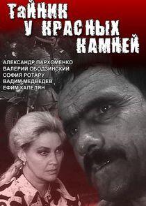 Тайник у Красных камней Тайник у Красных камней