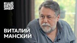 Виталий Манский: любимый Михалков, анатомия Тату и собственная плоть Виталий Манский: любимый Михалков, анатомия Тату и собственная плоть