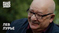 Лев Лурье: невероятная история главного города России Лев Лурье: невероятная история главного города России