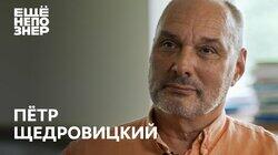 Пётр Щедровицкий: «Россия возвращается в историю» #ещенепознер Пётр Щедровицкий: «Россия возвращается в историю» #ещенепознер
