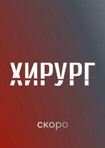 Хирург Хирург