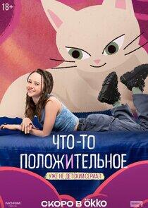 Что-то положительное Что-то положительное