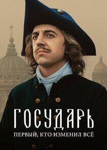 Государь Государь