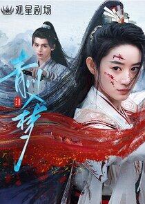 Qingchuan's Veil of Vengeance - Season 1