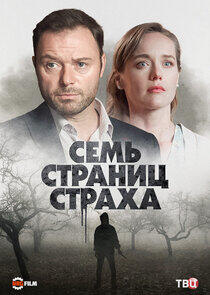 Семь страниц страха Семь страниц страха