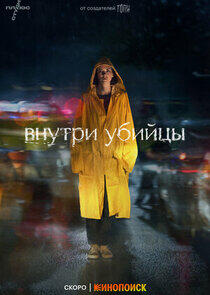 Внутри убийцы Внутри убийцы