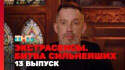 Выпуск 13. Раунд 5. Ольга Якубович, Влад Череватый, Максим Левин Выпуск 13. Раунд 5. Ольга Якубович, Влад Череватый, Максим Левин