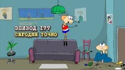 177. Сегодня точно 177. Сегодня точно
