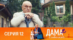 Серия 12 Серия 12